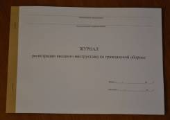 Журналы по охране труда и технике безопасности.