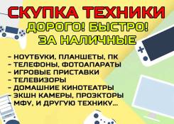 Срочная скупка техники! Выезд! Быстро! Дорого!