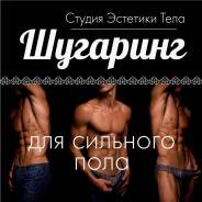 Шугаринг для мужчин: любые зоны быстро и безболезненно в 4 руки!