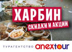 Харбин. Экскурсионный тур. Туры на 6 дней- 9 950 рублей