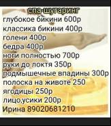 Спа- Шугаринг.