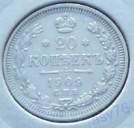 20 копеек 1909 г. Рельеф! Сохран! Серебро.