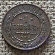 1 копейка 1914 г. Состояние!