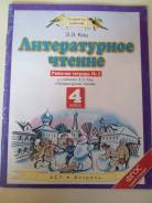 Рабочие тетради по литературе. Класс: 4 класс