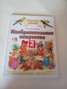 Изобразительное искусство. Класс: 2 класс