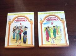 Риторика. Класс: 6 класс
