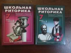 Риторика. Класс: 7 класс