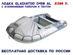 Гладиатор D 450 AL. Год: 2017 год, длина 4,50 м., двигатель подвесной, 40,00 л.с., бензин. Под заказ