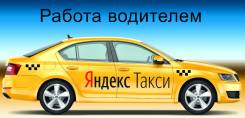 Водитель такси. ООО "ТК "Корона". Улица Лазо 25