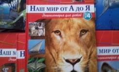 Энциклопедия для детей. Торг! Наш Мир от А до Я. 1-10 тома.