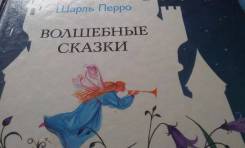 Шарль Перро. Волшебные сказки.