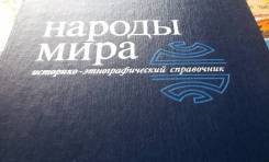 Народы Мира. Огромный историко-этнографический справочник. Торг! 624 с