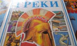 Греки. Иллюстрированная Мировая история. Торг!