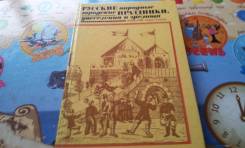 Русские народ. Увеселения и зрелища. Торг! Конец Xviii-начала XX века.