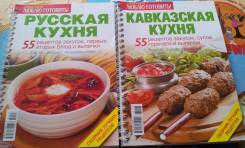 Два сборника лучших рецептов. Русская и Кавказская кухня.
