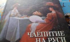 Юрий Леонов. Чаепитие на Руси и в иных землях.
