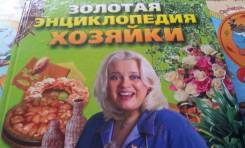 Золотая энциклопедия хозяйки. Торг! 500 стр.
