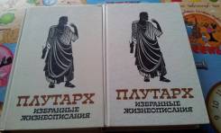 Плутарх. II тома. Избранные жизнеописания.