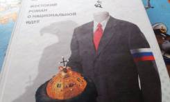 Алексей Колышевский. Патриот. Жестокий роман о национальной идее.