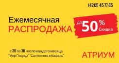 В ТЦ Атриум магазин "МИР Посуды" 3 этаж, Распродажа!. Акция длится до 30 июля