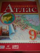 Атласы по географии. Класс: 9 класс