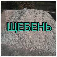 Щебень.