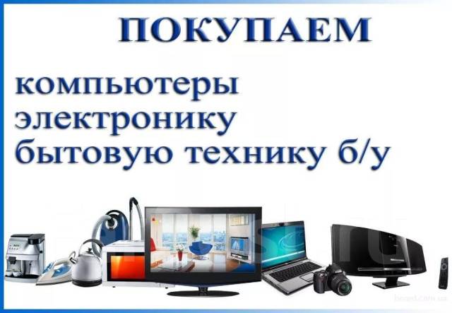Куплю Ноутбук, Компьютер, TV, Быт технику. Инструмент. Выезд 24 часа во ...