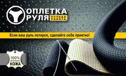 Оплетки.