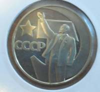1 рубль 50 лет советской власти. пруф. стародел.