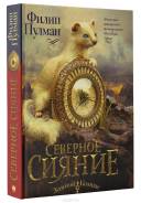 Книга Северное Сияние серия Золотой компас