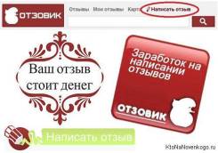 Доп. заработок в интернете (отзывы) http:otzovik.com/?r=178332