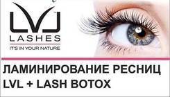 Ламинирование/ботокс ресниц на материале LVL Lashes 750р
