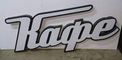Световая вывеска "КАФЕ"