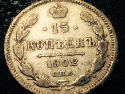 15 копеек 1902 год Николай II