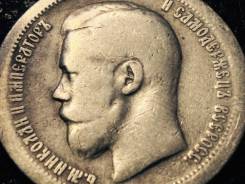 50 копеек 1896 год Николай II