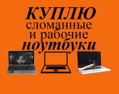 Куплю Рабочие И Нерабочие Ноутбуки, Компьютеры! /выезд