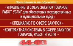 Управление в сфере закупок по Федеральному закону №44-ФЗ