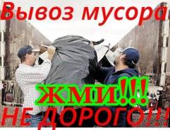 Вывоз строительного мусора, старой мебели, картона, хлама(Частник)