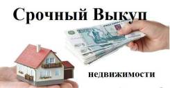 Срочный выкуп недвижимости. От агентства недвижимости (посредник)