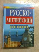 Русско-английские разговорники.