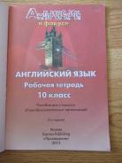 Рабочие тетради по английскому языку. Класс: 10 класс