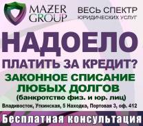 Кредиты? Долг? Кредитный Адвокат Банкротство физ лиц, списание долгов!