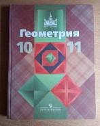 Геометрия. Класс: 10 класс