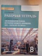 Рабочие тетради по истории. Класс: 8 класс