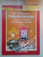Рабочие тетради по литературе. Класс: 8 класс