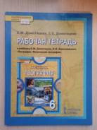 Рабочие тетради по географии. Класс: 6 класс