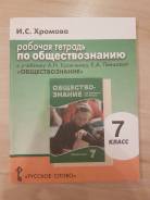 Рабочие тетради по обществознанию. Класс: 7 класс