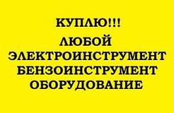 Куплю электроинструмент. Генераторы, сварочные аппараты, и т. д.