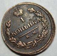 Сохранчик! Редкая! 1 Копейка 1819 год (КМ АД) Александр I Россия
