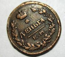 Сохранчик! Редкая! Деньга 1819 год (ЕМ НМ) Александр I Россия